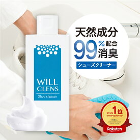 10%オフクーポン★＼ 楽天1位 ／ 靴用 洗剤 スニーカー クリーナー 99％ 天然 素材 ウィルクレンズ 150 ml 靴 洗剤 靴 消臭 シューズ 洗剤 除菌 上履き用 洗剤 靴用 洗剤 ズック用 洗剤 スニーカー 洗剤 シューズ 洗剤 靴 洗剤 シューズ シャンプー スエード