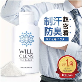 ボディパウダー ワキガ 制汗剤 デオドラント パウダー 臭い 手汗 わきが 対策 腋臭 脇汗 汗染み 汗じみ防止 体臭 足の臭い 子供 こども 30g 医薬部外品 日本製 ウィルクレンズ