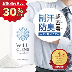 30%OFF★クーポン有！ ボディパウダー ワキガ 制汗剤 デオドラント パウダー 臭い 手汗 わきが 対策 腋臭 脇汗 汗染み 汗じみ防止 体臭 足の臭い 子供 こども 30g 医薬部外品 日本製 ウィルクレンズ