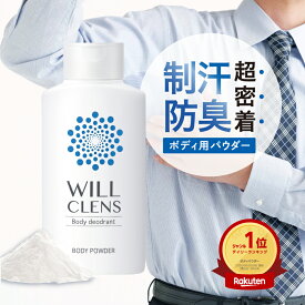 ボディパウダー デオドラント パウダー いい香り さらさら ウィルクレンズ 30g 医薬部外品 日本製 全身OK ワキガ 制汗剤 臭い 手汗 対策 脇汗 汗染み 汗じみ防止 首 デコルテ 体臭 足の臭い ハーブの香り べたつきゼロ 肌に密着 高い持続力 持ち運び