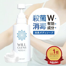 薬用 柿渋 ボディソープ ウィルクレンズ 【背中ニキビ 体臭 ワキガ 加齢臭ケア デオドラント】 300mL シトラスの香り 全身洗浄 殺菌 消臭 足の臭い 対策 足 ソープ 足用 石けん 足用石鹸 足 石鹸 ボディウォッシュ 保湿 無添加 泡立ち良好