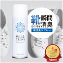 靴 消臭 スプレー ウィルクレンズ 180ml 99.9% 除菌 抗菌 靴の臭い対策 消臭・除菌スプレー 消臭剤 靴用 消臭スプレー…