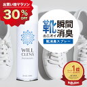 靴 消臭 スプレー ウィルクレンズ 180ml 99.9% 除菌 抗菌 靴の臭い対策 消臭・除菌スプレー 消臭剤 靴用 消臭スプレー 子供 靴 安全靴 スニーカー 革靴 シューズ
