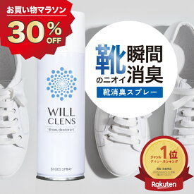 30%OFF★クーポン有！ 靴 消臭 スプレー ウィルクレンズ 180ml 99.9% 除菌 抗菌 靴の臭い対策 消臭・除菌スプレー 消臭剤 靴用 消臭スプレー 子供 靴 安全靴 スニーカー 革靴 シューズ