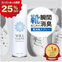 靴 消臭 スプレー ウィルクレンズ 180ml 99.9% 除菌 抗菌 靴の臭い対策 消臭・除菌スプレー 消臭剤 靴用 消臭スプレー…