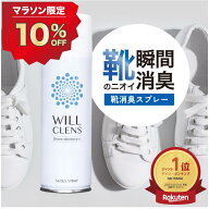 10%オフクーポン★＼ 楽天1位 ／ ウィルクレンズ 靴 消臭 スプレー 180ml 99.9% 除菌 抗菌 靴の臭い対策 …