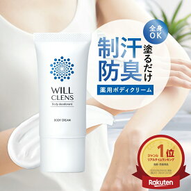 薬用ボディクリーム ワキガ 体臭 脇汗ケア 高保湿 制汗剤 デオドラントクリーム 無添加 敏感肌 日本製 脇や全身のニオイ対策に ウィルクレンズ
