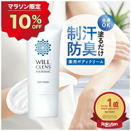 10%オフクーポン★＼ 楽天1位 ／ 薬用ボディクリーム ワキガ 体臭 脇汗ケア 高保湿 制汗剤 デオドラント…
