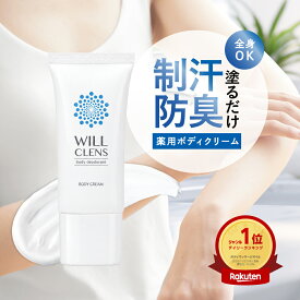 ウィルクレンズ WILL CLENS 薬用ボディクリーム 制汗剤 医薬部外品 ワキガ 体臭 脇汗ケア 汗っかき 高保湿 デオドラントクリーム 無添加 無香料 敏感肌 日本製 全身のニオイ対策 防臭 汗どめ 速乾性 全身に使える うるおい 塗るだけ パラベンフリー