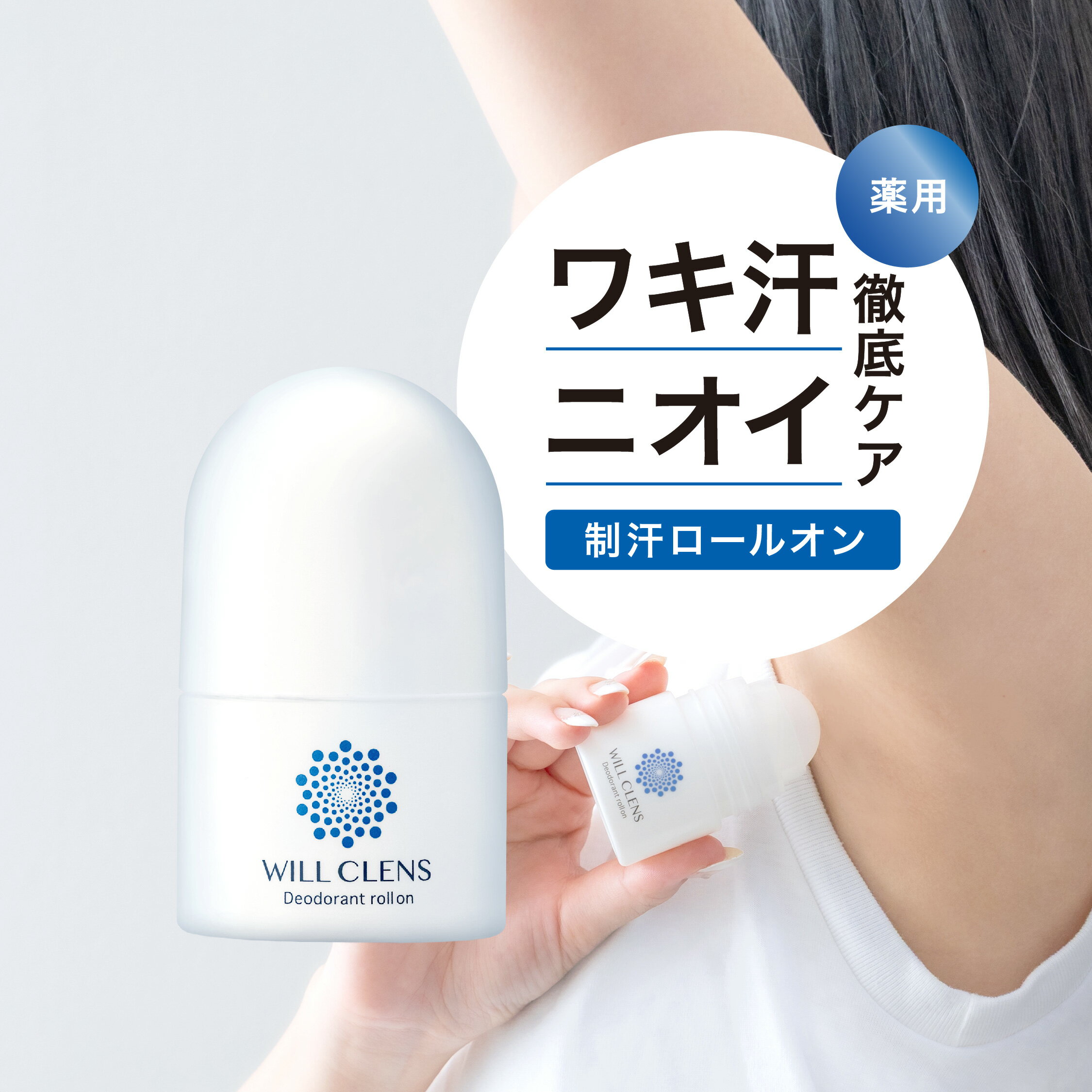 ウィルクレンズ制汗剤ロールオン40mlメンズレディース子どもキッズ医薬部外品日本製薬用デオドラント汗ワキガ体臭脇の臭い足の臭い対策無香料長時間持続携帯便利