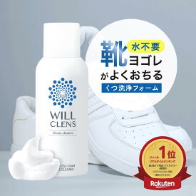 ウィルクレンズ スニーカークリーナー 靴用洗剤 150ml 革靴 スニーカー 対応 除菌 消臭 泡タイプ 日本製 水洗い不要 すすぎ不要 時短ケア 靴 シューズ クリーナー シューズシャンプー 靴磨き 靴手入れ メンズ レディース