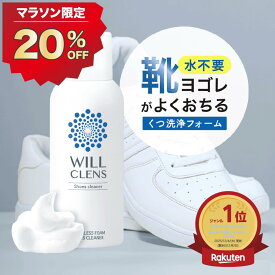 20%オフクーポン★＼ 楽天1位 ／ ウィルクレンズ スニーカークリーナー 靴用洗剤 150ml 革靴 スニーカー 対応 除菌 消臭 泡タイプ 日本製 水洗い不要 すすぎ不要 時短ケア 靴 シューズ クリーナー シューズシャンプー 靴磨き 靴手入れ メンズ レディース