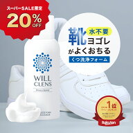 20%オフクーポン★＼ 楽天1位 ／ ウィルクレンズ スニーカークリーナー 靴用洗剤 150ml 革靴 スニーカー …