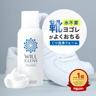 ウィルクレンズ スニーカー クリーナー 靴用洗剤 150ml 革靴 スニーカー 対応 除菌 消臭 泡タイプ 日本製…