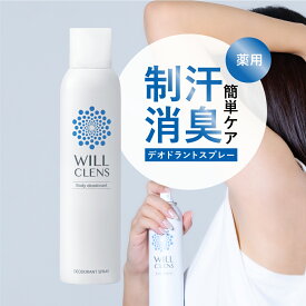 ウィルクレンズ 制汗剤 デオドラントスプレー 150mL 脇汗 足の臭い 背中汗 をしっかり防ぐ！ ワキガ 汗染み 臭い対策に最適 微粒子パウダー でさらさら長時間持続 日本製 メンズ レディース 子供 全身用 消臭スプレー