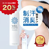 20%オフクーポン★＼ 楽天1位 ／ ウィルクレンズ 制汗剤 デオドラントスプレー 150mL 脇汗 足の臭い 背中…