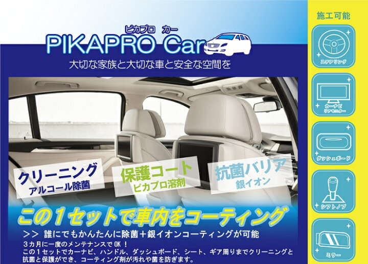 楽天市場 室内や車内のウイルスの不活化 除菌 抗菌コートキット 携帯用アルコール除菌スプレーボトル付 ピカピロcar 日本製 新商品 スマホ チャイルドシート カーナビ ステアリング シフトノブ ダッシュボード シート周り マスクの除菌にも ピカプロカー