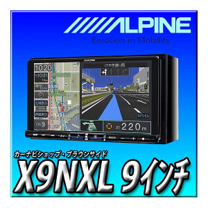 X9NXL 2025年モデル (X9NX2のお買い得版) (無料地図更新1回無料) 新品未開封 ビッグエックス 9インチ カーナビ アルパイン