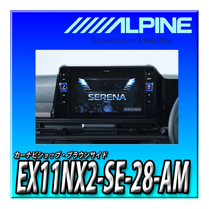 楽天市場】EX11NX2-SE-28-AM アルパイン(ALPINE) 車種専用大画面 