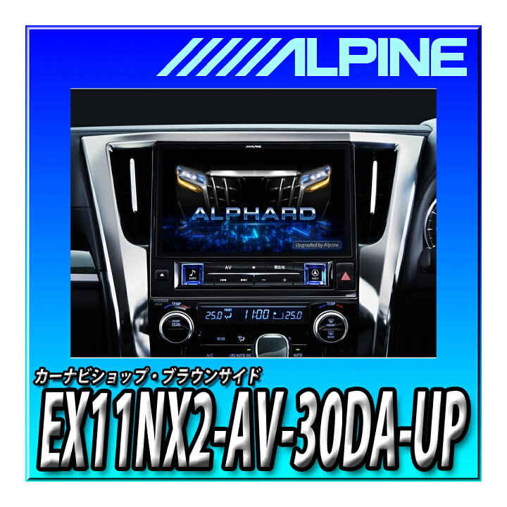楽天市場】EX11NX2-AV-30DA-UP アルパイン 11インチ大画面カーナビ BIG 