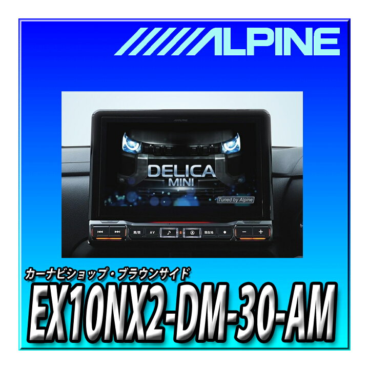 楽天市場】EX10NX2-DM-30-AM アルパイン(ALPINE) 車種専用大画面 