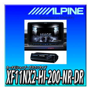 XF11NX2-HI-200-NR-DR アルパイン(ALPINE) ハイエース/レジアスエース(2013.12-現在)専用11インチカーナビ フローティングビッグX11+前後2カメラドラレコセット