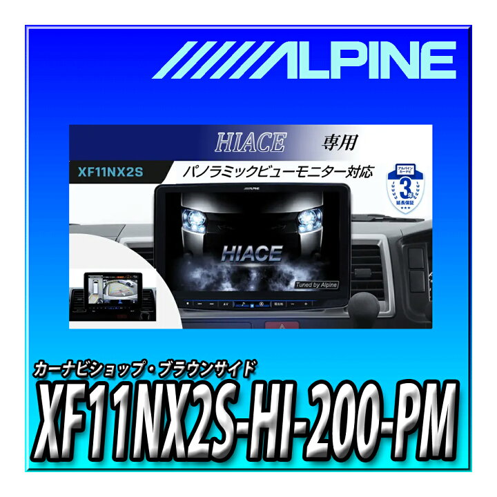 楽天市場】XF11NX2S-HI-200-PM アルパインハイエース専用11インチ 