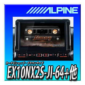 【8点セット販売】EX10NX2S-JI-64＋バックカメラ一式＋連動ドラレコ一式＋ETC2.0一式 アルパイン(ALPINE) 車種専用大画面カーナビ BIG X ジムニー/ジムニーシエラ(2018.7-現在)専用　10インチ 新品