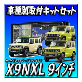 【5点セット販売】新品 X9NXL（X9NX2のお買い得版）+バックカメラ＋バックカメラ埋込みキット＋ジムニー・シエラ・ノマド用取付キット 2024年最新版＋無料地図更新 ビッグX 9インチ