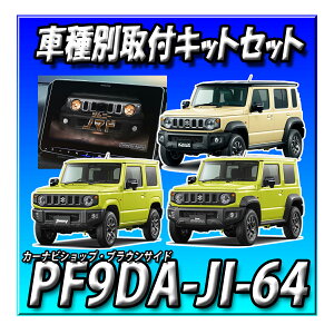 �݌ɗL�@PF9DA-JI-64 �W���j�[�E�V�G���E�m�}�h�p 9�C���` �f�B�X�v���C�I�[�f�B�I �p�[�t�F�N�g�t�B�b�g �r�b�ODA �A���p�C�� Apple CarPlay