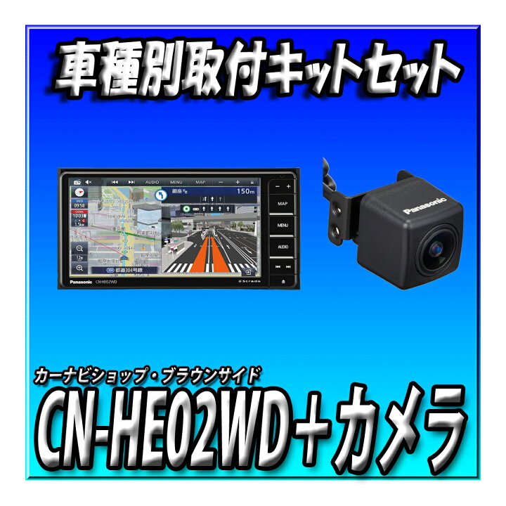 楽天市場】【バックカメラセット】CN-HE02WD＋CY-RC110KD パナソニック 