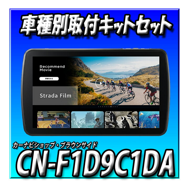 楽天市場】【4点セット販売】CN-F1D9C1DA＋N-VAN用キット＋カーナビ 