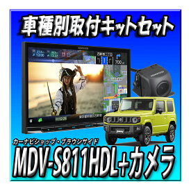 【7点セット販売】新品 MDV-S811HDL＋バックカメラ＋バックカメラ埋込みキット＋ジムニーJB64W/ジムニーシ エラJB74W用 8インチカーナビ取付キット＋純正ガーニッシュ＋ETC1.0＋ETC取付キット