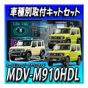 【5点セット販売・キャンセラー付】MDV-M910HDL+バックカメラ+バックカメラ埋込キット＋ジムニー・シエラ・ノマド用 9…