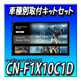 【8点セット販売キャンセラー付き】CN-F1X10C1D＋ハイエース・パノラミックビューモニター装備車用取付キット一式＋10インチリアモニターTVM-FW1050-B取付キット一式　 10インチフローティングナビ Apple CarPlay Android Auto　ネット動画 新品