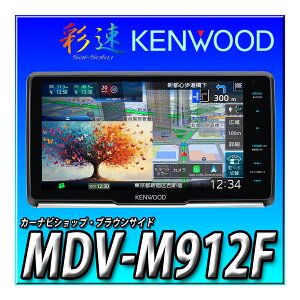 MDV-M912F 9�C���`�t���[�e�B���O�i�r Apple CarPlay Android Auto ���C�����X�~���[�����O �n�f�W Bluetooth DVD CD�^�� �ʑ��i�r