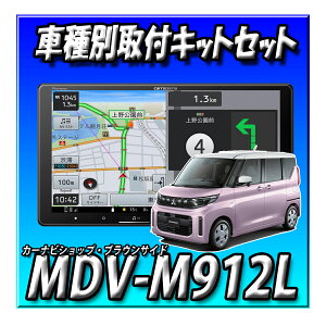 �y4�_�Z�b�g�̔��zMDV-M912L�{�V�^eK�X�y�[�X�iR7/10�`���݁j�p��t�L�b�g�{�}���`�A���E���h���j�^�[�ڑ��A�_�v�^�[�{�����X�e�A�����O�����R���A�_�v�^�[�@�ʑ� 9�C���` Apple CarPlay Android Auto