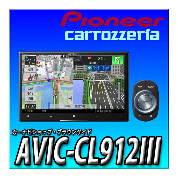 楽天市場】AVIC-CL912III 8インチ サイバーナビ 無料地図更新 フルセグ 