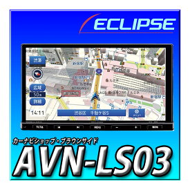 AVN-LS03 イクリプス(ECLIPSE) カーナビゲーション 7型ナロー 32GB フルセグ+1セグ VICS WIDE CD DVD Bluetooth デンソーテン DENSO TEN