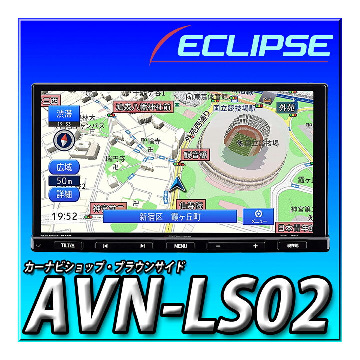 楽天市場】AVN-LS02 イクリプス(ECLIPSE) カーナビゲーション 7型 