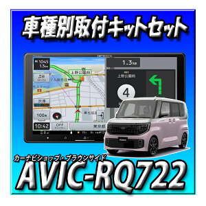 �y4�_�Z�b�g�̔��zAVIC-RQ722�{�V�^���[�N�X�E�}���`�A���E���h���j�^�[�t�ԗp ��t�L�b�g�ꎮ�{�����X�e�A�����O�����R���A�_�v�^�[�@�V�i 9�C���` �J���b�c�F���A�@�y�i�r