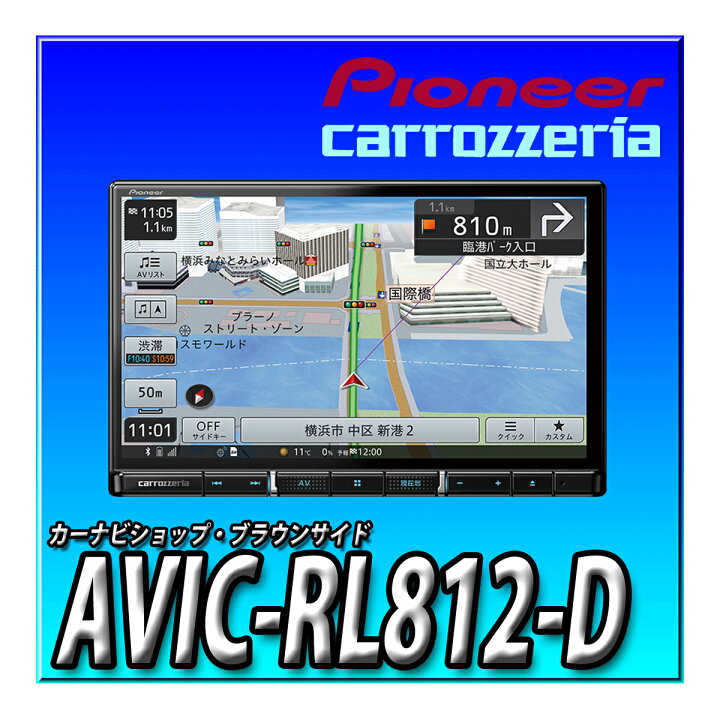 楽天市場】AVIC-RL812-D 8インチ 楽ナビ 無料地図更新 フルセグ DVD CD 