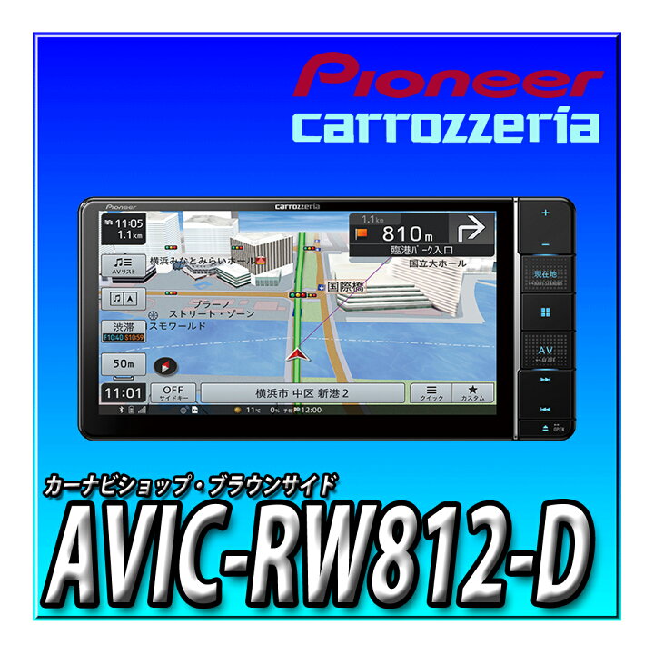 楽天市場】AVIC-RW812-D Pioneer 楽ナビ [7V型200mmワイド フルセグ 