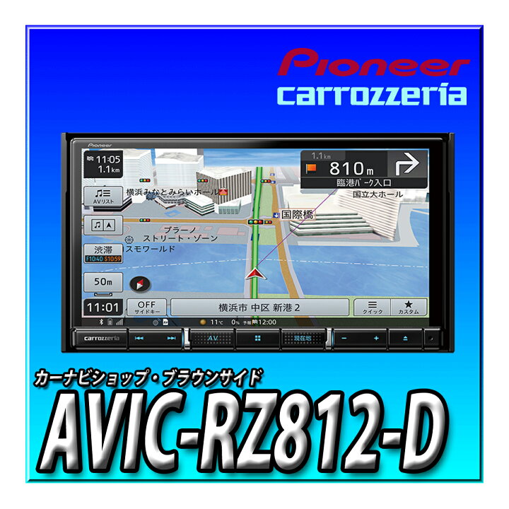 楽天市場】AVIC-RZ812-D Pioneer カーナビ 7インチ 2D(180mm) 楽ナビ 