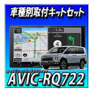 �y4�_�Z�b�g�̔��zAVIC-RQ722�{�V�^�f���JD�F5�iR8/1�`���݁j�p��t�L�b�g�{�A���E���h�r���[���j�^�[�ڑ��L�b�g�{�J�[�i�r�A��ETC2.0 9�C���`�@�y�i�r�@�V�i