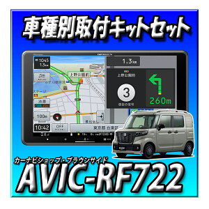 �y6�_�Z�b�g�̔��zAVIC-RF722�{�X�y�[�V�A�x�[�X�@�S���ʃ��j�^�[�t���ԗp�̎�t�E�z���L�b�g�ꎮ�{�J�����R���g���[���[�L�b�g 9�C���`