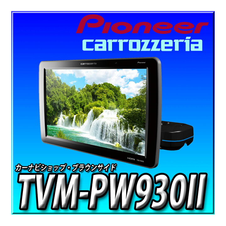 楽天市場】TVM-PW930II Pioneer パイオニア プライベートモニター 9 