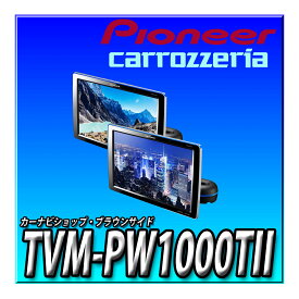 TVM-PW1000TII Pioneer パイオニア プライベートモニター 10.1インチ WXGA(2台セット) カロッツェリア