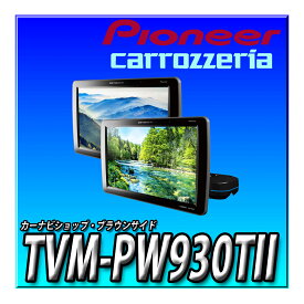TVM-PW930TII Pioneer パイオニア プライベートモニター 9インチ WVGA 2台セット HIGHポジションタイプ カロッツェリア