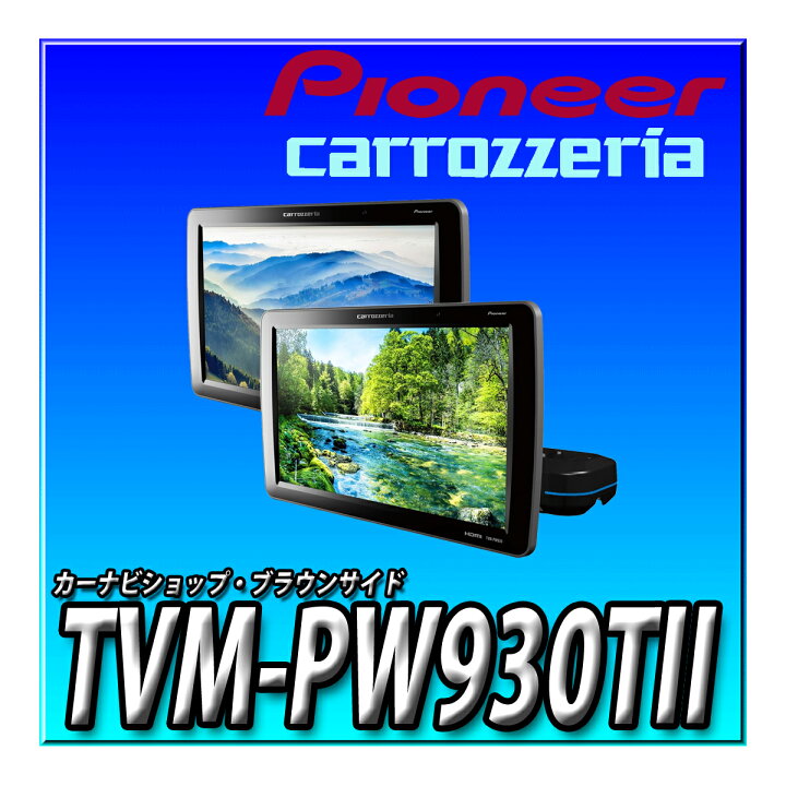 楽天市場】TVM-PW930TII Pioneer パイオニア プライベートモニター 9 